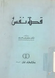 قصة نفس