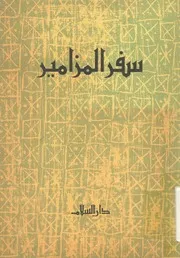 سفر المزامير