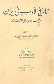 تاريخ الادب فى ايران من الفردوسى الى السعدى