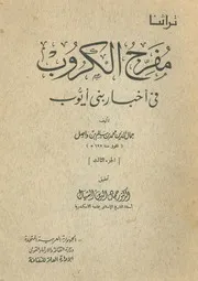 مفرج الكروب فى اخبار بنى ايوب
