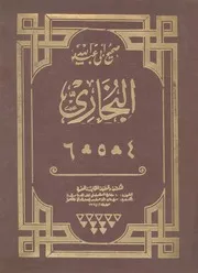 صحيح ابى عبد الله البخارى مشكول
