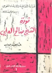 ثورة الشيخ صالح العلى