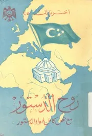 روح الدستور