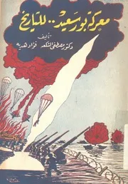 معركة بور سعيدللتاريخ