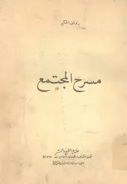 مسرح المجتمع