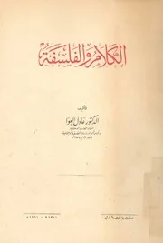 الكلام والفلسفة