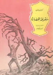 سقوط الحضارة