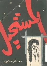المستحيل