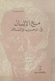 مع الانسان فى الحرب والسلام