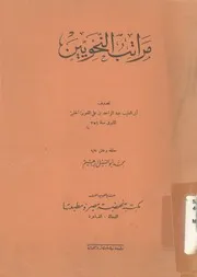 مراتب النحويين