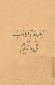 الصحافة والادب فى مائة يوم