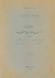 ديوان اسامة بن منقذ