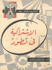 الاشتراكية فى تطور