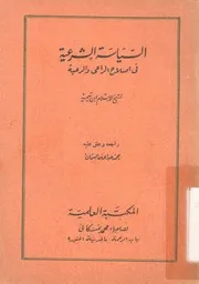 السياسة الشرعية فى اصلاح الراعى والرعية ابن تيمي لعلمية