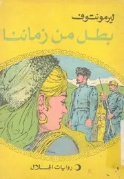 بطل من زماننا