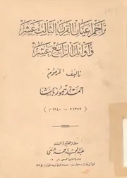 تراجم اعيان القرن الثالث عشر واوائل القرن الرابع عشر