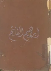 ابراهيم الفاتح
