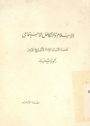 الاسلام والتكافل الاجتماعى