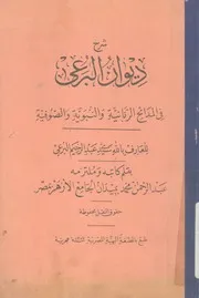 شرح ديوان البرعى فى المدائح الربانية والنبوية والصوفية