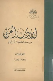 الادب العربى من عهد الفاطميين الى اليوم