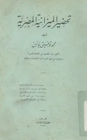 تحضير الميزانية المصرية