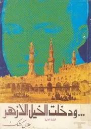 ودخلت الخيل الازهر