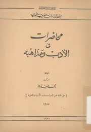 محاضرات فى الادب ومذاهبه