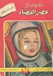 مغامرات فى عصر الفضاء