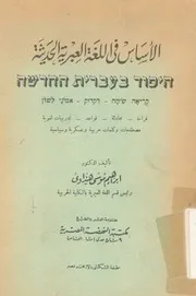 الاساس فى اللغة العبرية الحديثة قراءة محادثة قواعد ربية و