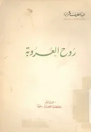 روح العروبة
