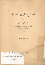 اصلاح القرى المصرية