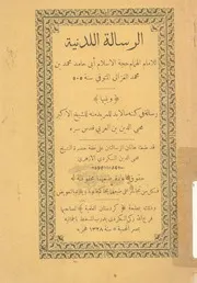 الرسالة اللدنية