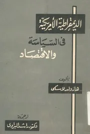 الديمقراطية الامريكية فى السياسة والاقتصاد