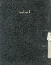 الادب الصغير