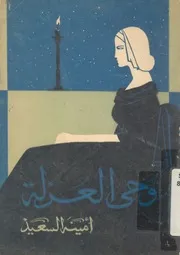 وحى العزلة