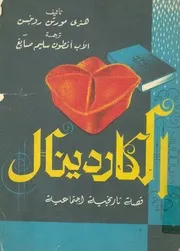 الكاردينال قصة تاريخية اجتماعية