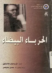 الحرباء البيضاء