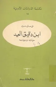ابن دقيق العيد حياته وديوانه دراسة فى الادب المصرى