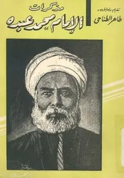 مذكرات الامام محمد عبده