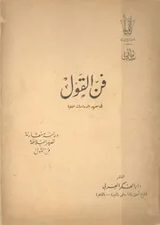 فن القول في معهد الدراسات العليا