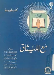 مع الميثاق