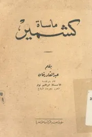 مأساة كشمير