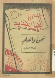 نحن والعلم