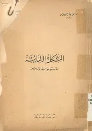 المشكلة الالمانية دراسة سياسية اقتصادية اجتماعية
