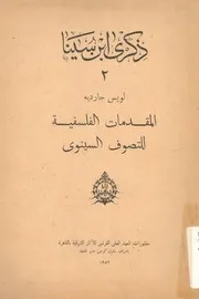 المقدمات الفلسفية للتصوف السينوى