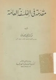 مقدمة فى الفلسفة العامة