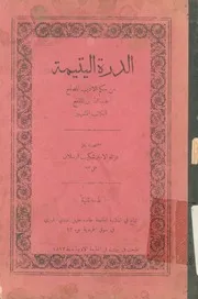 الدرة اليتيمة من حكم الاديب المصقع