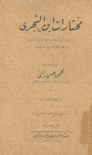 مختارات ابن الشجرى
