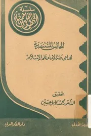 المجالس المستنصرية للداعى ثقة الامام علم الاسلام
