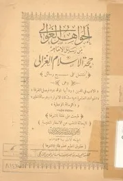 الجواهر الغوالى من رسائل الامام حجة الاسلام الغزالى